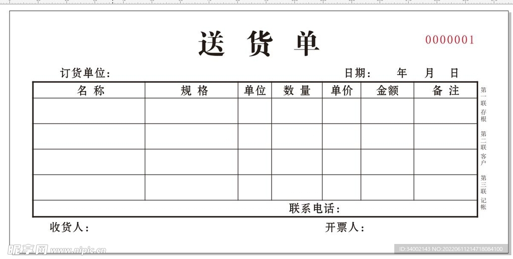 送货单