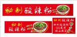 酸辣粉