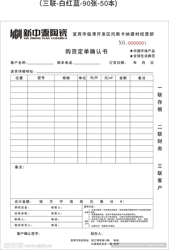 新中源瓷砖联单