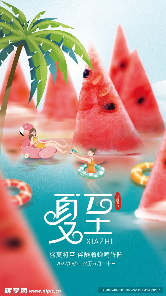 夏至海报