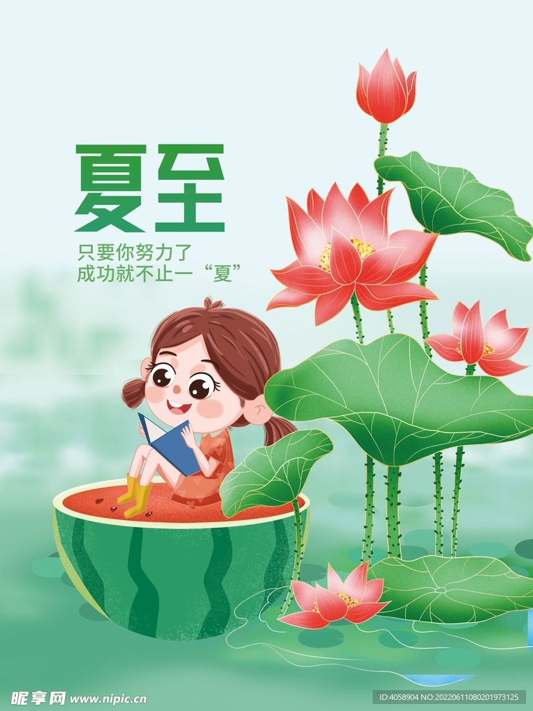 夏至