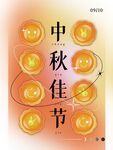 中秋佳节