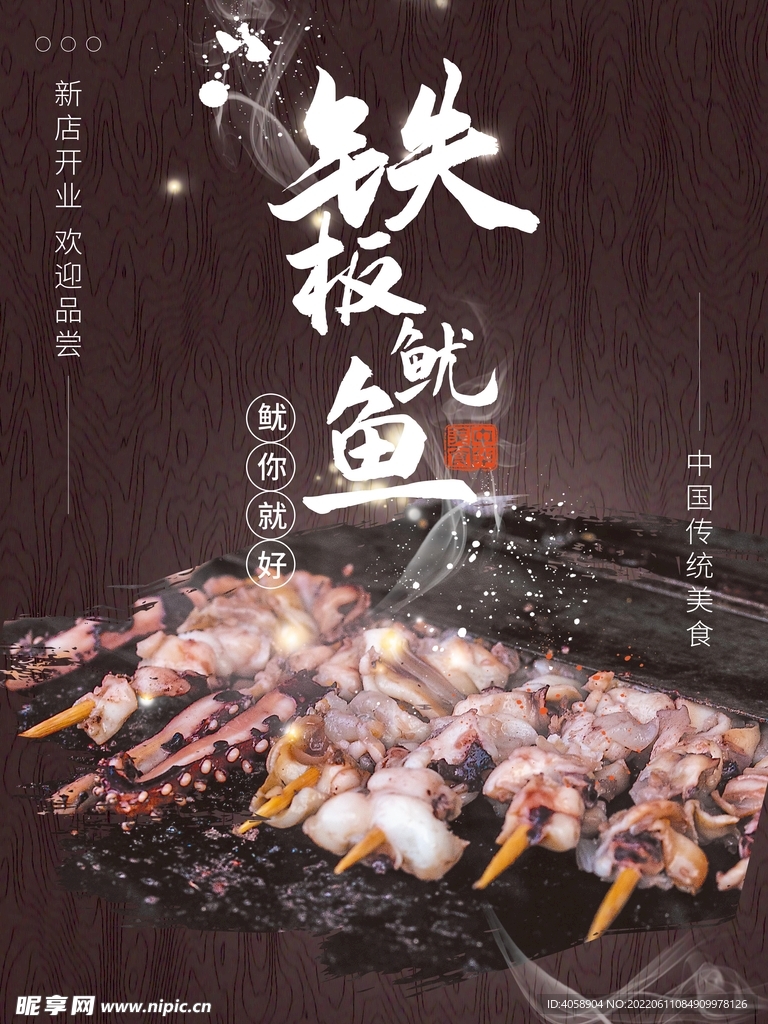 铁板鱿鱼