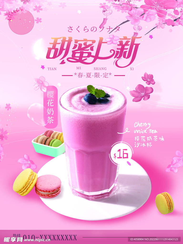 樱花奶茶