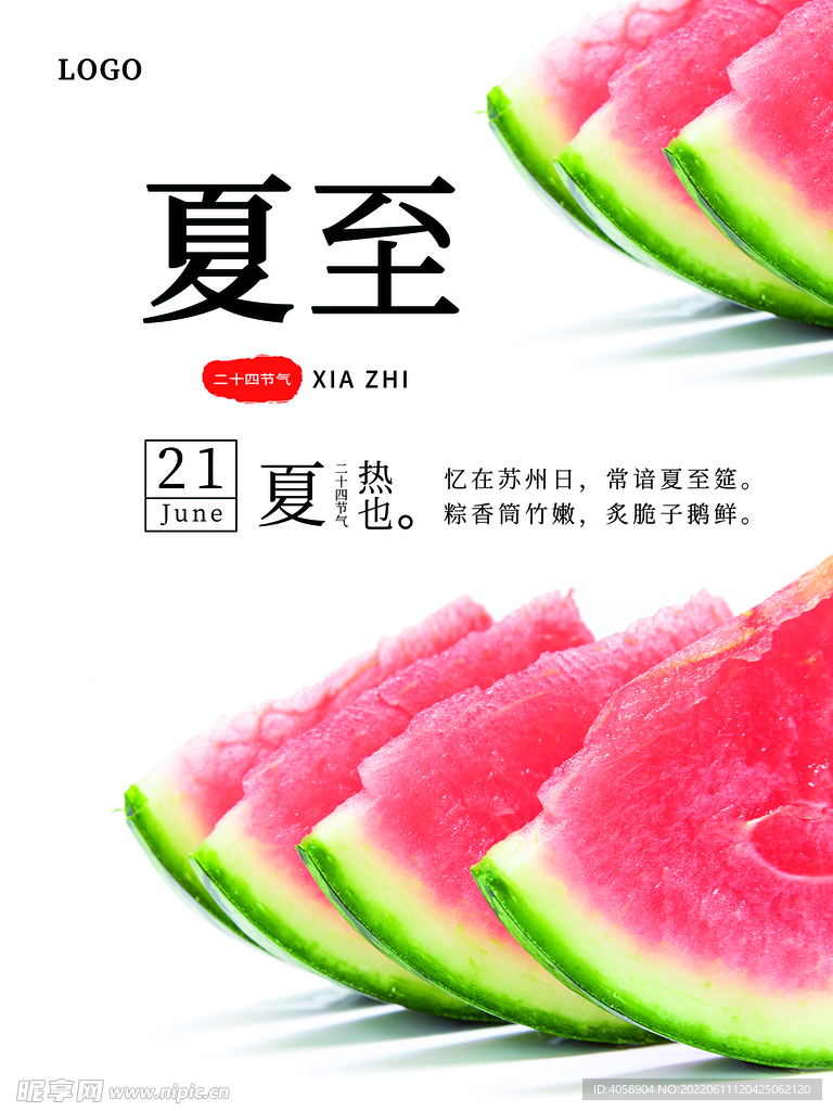 夏至