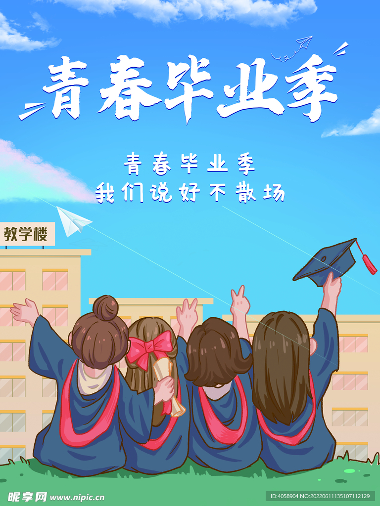青春毕业季