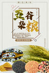 五谷杂粮