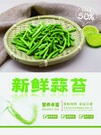 新鲜蒜苔