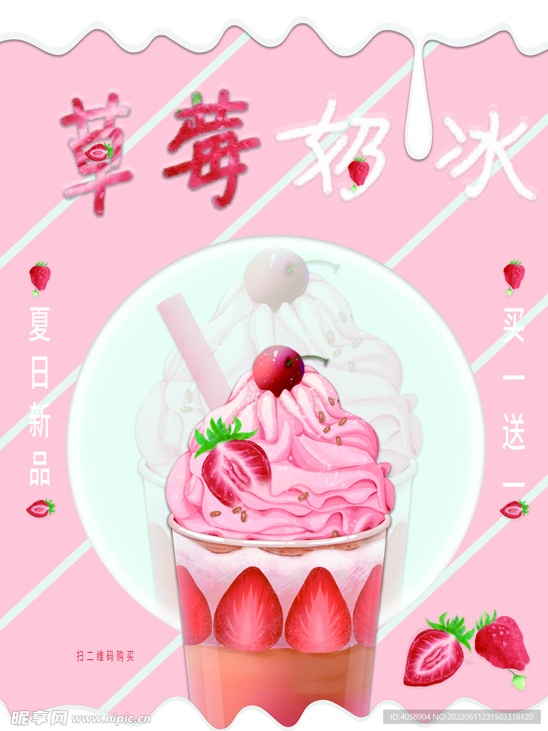 草莓奶冰