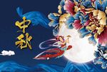 中秋展板
