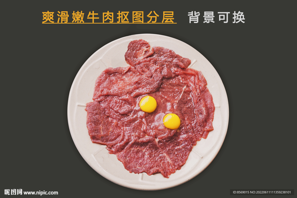 嫩牛肉