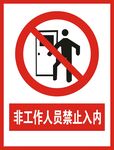 非工作人员禁止入内