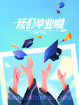 我们毕业了海报