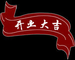 开业大吉
