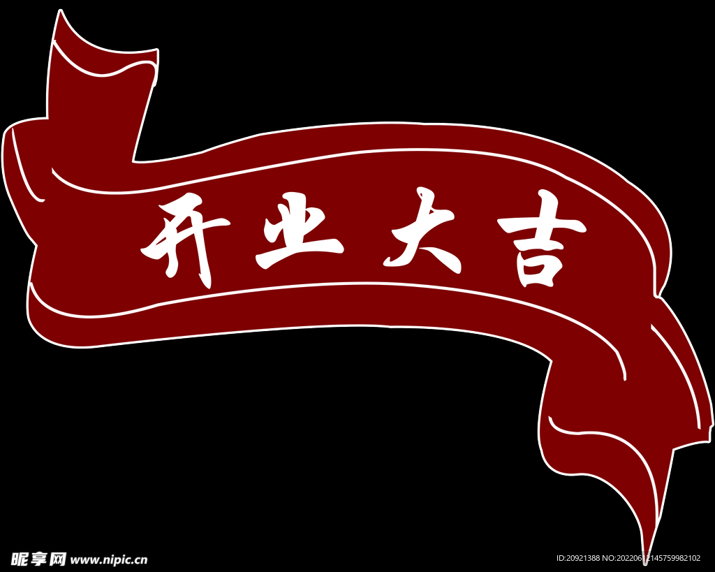 开业大吉