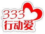 333行动爱