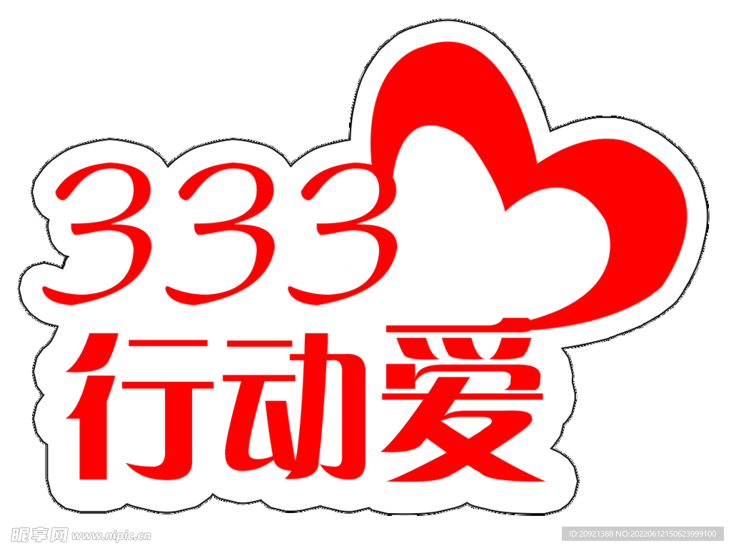 333行动爱