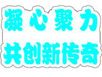 凝心聚力共创新传奇