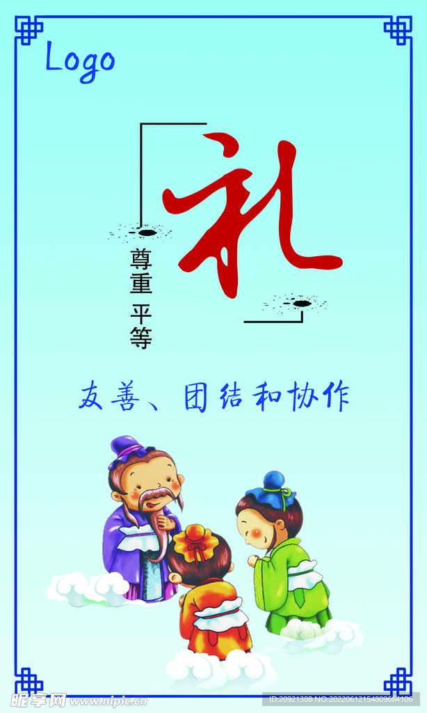 礼