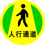 人行通道