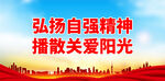 弘扬自强精神 播散关爱阳光
