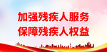 加强残疾人服务