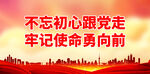 不忘初心跟党走