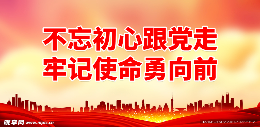 不忘初心跟党走
