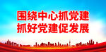 围绕中心抓党建