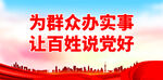 为群众办实事 让百姓说党好