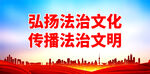 弘扬法治文化