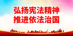 弘扬宪法精神 推进依法治国
