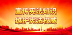 宣传宪法知识 