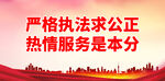 严格执法求公正
