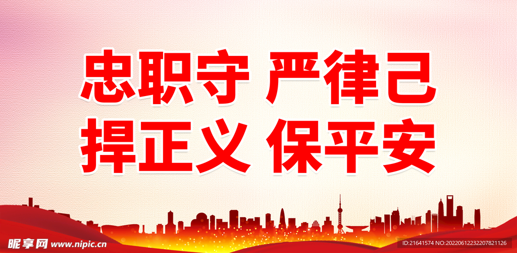 忠职守 严律己