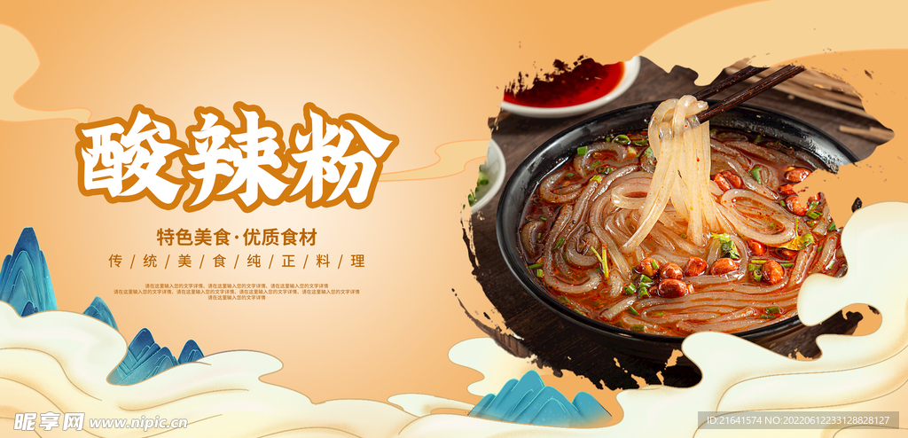 酸辣粉