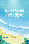 遇见夏天手绘海报