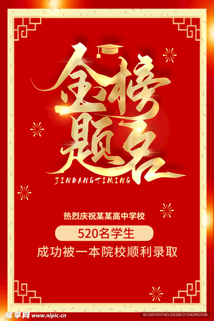 金榜题名
