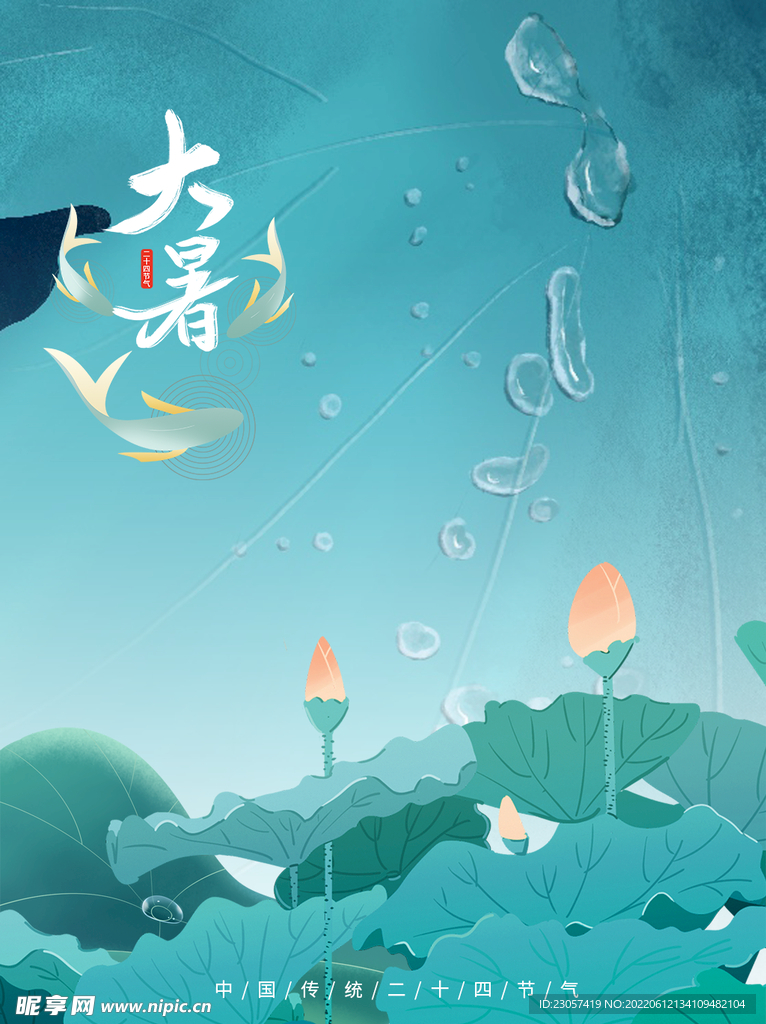 清新大暑节气海报