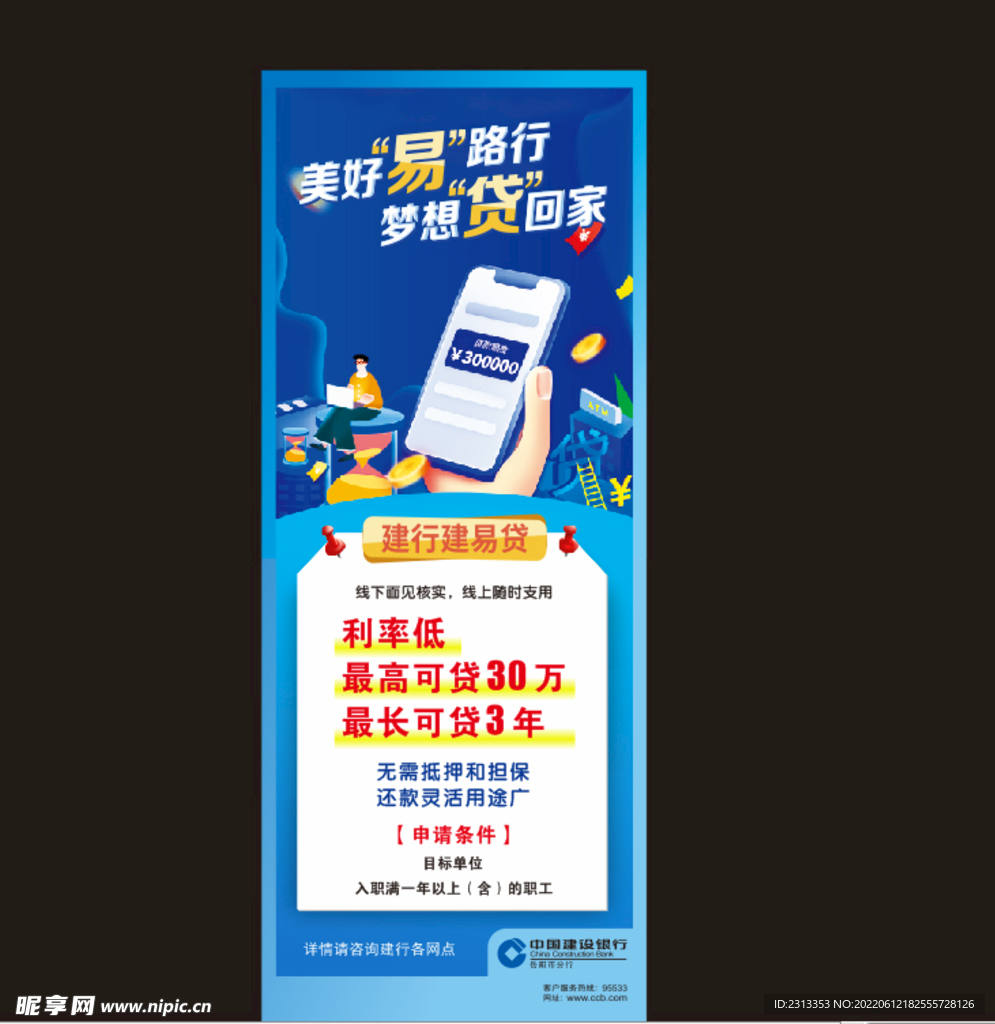 建行建易贷银行展架