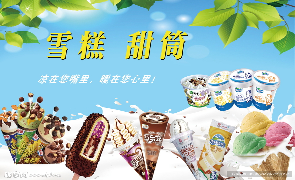 雪糕甜筒美食海报