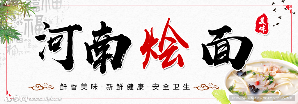 河南烩面