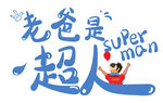 老爸是超人