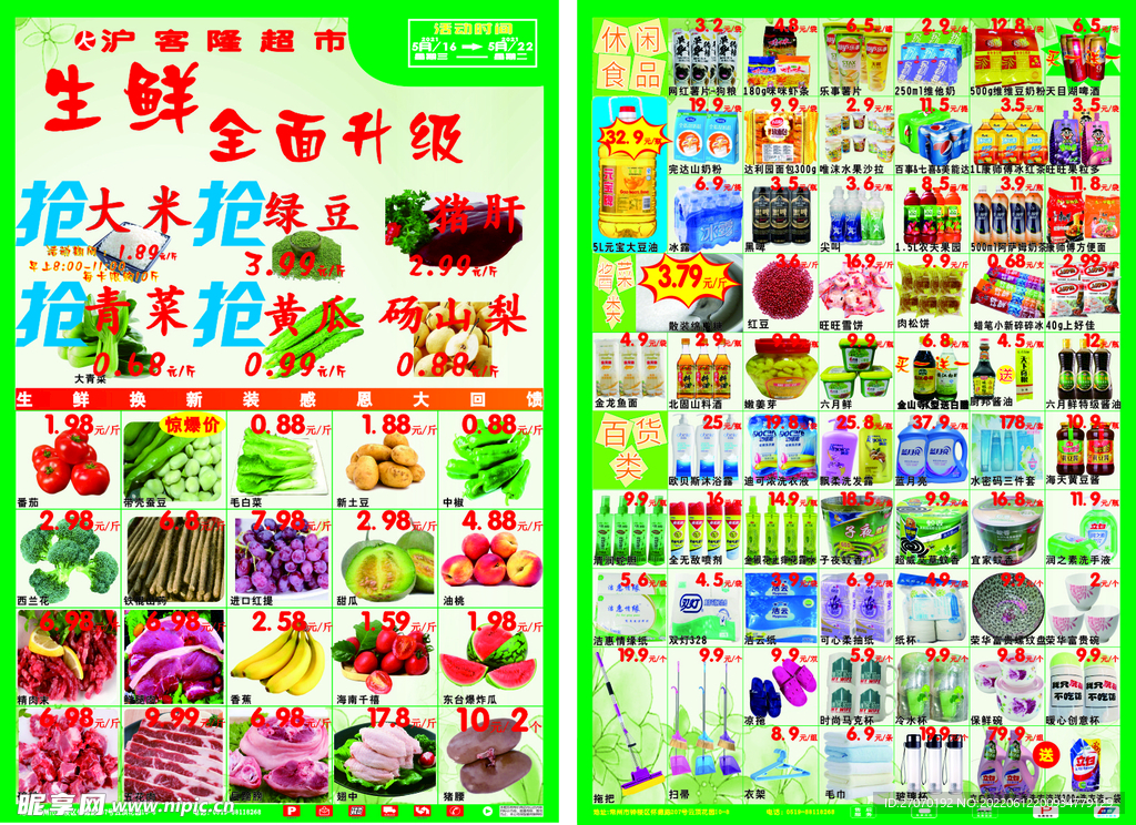 生鲜全面升级宣传单
