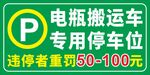 电瓶搬运车专用停车位