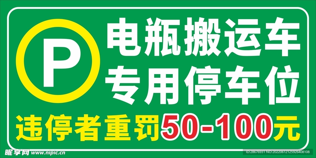 电瓶搬运车专用停车位