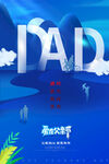 创意DAD父亲节蓝色海报