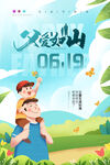 父爱日山父亲节创意海报设计