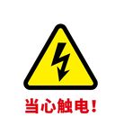 当心触电