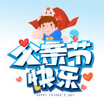 父亲节快乐 